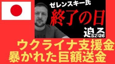 越境3.0 【ウクライナ戦争】暴かれた巨額送金？