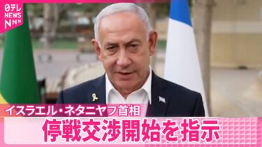 【ネタニヤフ首相】停戦交渉開始を指  イスラエル軍はガザ制圧へ部隊展開