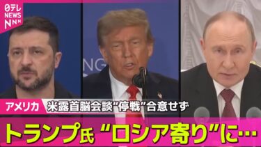 【アメリカ】トランプ氏は“ロシア寄り”に　米露首脳会談“停戦”合意せず── 国際ニュースライブ  （日テレNEWS LIVE）