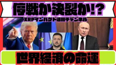 トランプ×プーチン会談で世界経済が激変!? 完全停戦か決裂か…投資の未来を徹底解説！