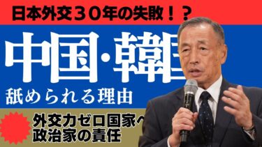 日本外交30年の失敗！中国・韓国に舐められる理由