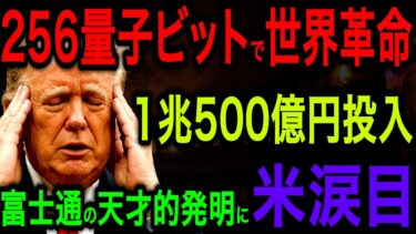 【衝撃】富士通が世界初の快挙達成！日本の量子技術が他国を圧倒する理由に世界が驚愕【海外の反応】