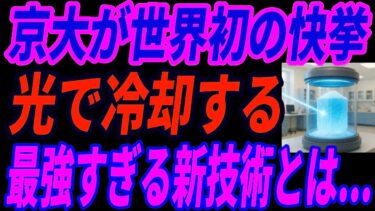 【海外の反応】京都大学が開発！光で冷やす半導体に世界が騒然