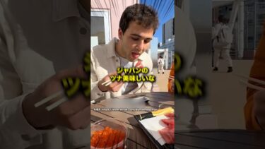 日本のマグロを食べた外国人の反応がかわいいw #shorts #日本 #海外の反応