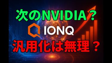 IonQ【IONQ】AIの限界を打ち破る夢の技術 | 量子コンピュータ企業IonQは”次のNVIDIA”か？