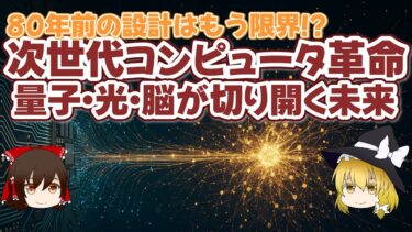 次世代コンピュータ革命 量子・光・脳が切り開く未来【ゆっくり解説】