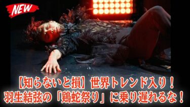 【知らないと損】世界トレンド入り！羽生結弦の「鶏蛇祭り」に乗り遅れるな！この謎のムーブメントの全貌を徹底解説。
