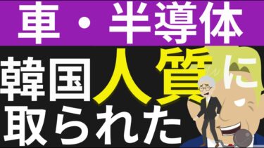 踏み絵を拒否した韓国、自動車関税25％のまま。さらに半導体規制で輸出品目１、２位が人質に取られ壊滅的打撃。