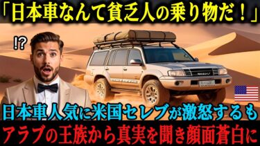 【海外の反応】「日本車なんて貧乏人の乗り物じゃないか！」自慢の高級車をバカにされたアメリカ人セレブが絶叫、中東で日本車が圧倒的人気の理由とは