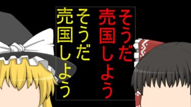 【漫画の地政学】売国機関への考察