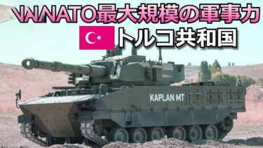 ウクライナのキーマン・NATO最大規模の軍事力「トルコ陸軍編 前編」【弾丸デスマーチ】【ゆっくり解説】