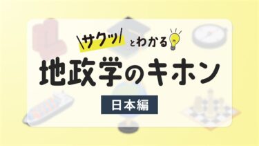 ニュースが100倍わかる！日本と中国・ロシアの地政学的関係を徹底解説