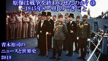 ニュースと世界史＃019原爆は戦争を終わらせたのか③