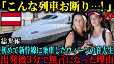 【海外の反応】「日本の列車だけは乗りたくない…！」卒業旅行で中国・韓国を訪れたウィーンの音大生が日本の新幹線に乗った直後に言葉を失った理由【総集編】