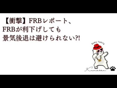 【衝撃】FRBレポート、FRBが利下げしても景気後退は避けられない?!
