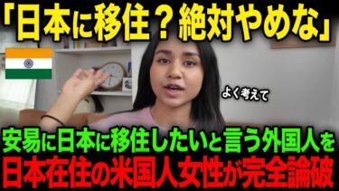 【海外の反応】「現実を見ましょう」安易に日本に移住したいと言う外国人を日本在住のインド系アメリカ人女性が完全論破