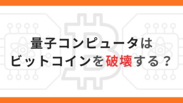 量子コンピュータかはビットコインを破壊する？  [ 量子コンピュータとビットコイン ]