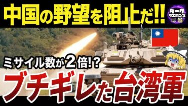 【ゆっくり解説】台湾軍が“対中侵攻”を阻止するために進める軍拡計画とは？⚠️緊迫する台湾海峡の真実【軍事×地政学】
