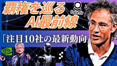 【注目10社】Palantirから量子コンピュータ、人型ロボットまで。世界を動かすテクノロジーの最新動向(BigBear AI,NVIDIA &