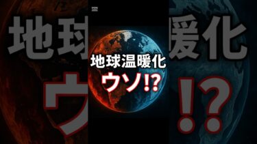 地球温暖化はウソなのか？ #shorts #都市伝説