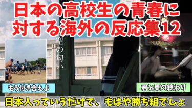 【海外の反応】あまりにも青春しすぎている日本の高校生に対する海外の反応まとめPart12