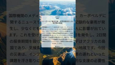 カーボベルデ豪雨災害：非常事態宣言と気候変動の脅威｜AllAfrica｜2025/08/23｜環境