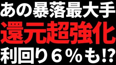 あの株価半分に大暴落した世界トップ株ついに大幅還元強化を決断か！