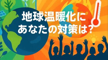 【LIVE対話】地球温暖化最新動向＆対策アイデア大募集！