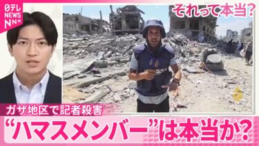 【それって本当？】ガザ地区で記者殺害  “ハマスメンバー”は本当か？