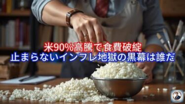 米90%高騰で食費破綻，止まらないインフレ地獄の黒幕は誰だ