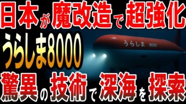 日本が魔改造で無人深海探査機「うらしま」を超強化！驚異の技術で深海を探索！