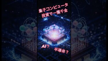 【探せ10倍株】量子コンピュータ関連銘柄