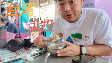 #23 台湾に弾丸で行ってきましたーー　#エンタメ #海外旅行 #台湾