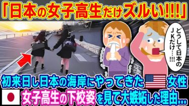 「日本の女子校生だけズルい!!!」初来日し日本の海岸にやってきたアメリカ人女性が日本人JKの下校姿を見て大嫉妬した理由…【2ch海外の反応】【ゆっくり解説】