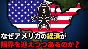 なぜアメリカの経済が限界を迎えつつあるのか？【ゆっくり解説】