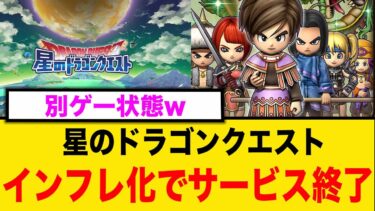 【衝撃】『星ドラ』がインフレ原因でサービス終了…【2chまとめ】【2chスレ】【5chスレ】