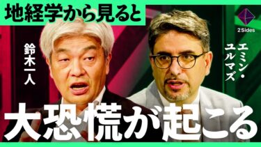「トランプ経済は大恐慌前夜に酷似」地経学が示す日本株の行方と資産防衛のヒント【鈴木一人×エミン・ユルマズ／加藤浩次】2Sides