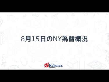 8月15日のNY為替市場の動向と経済指標分析