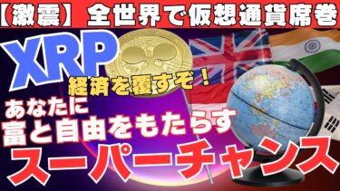 【激震】全世界で仮想通貨席巻！XRPが経済を覆し、未曾有の富と自由をもたらすスーパーチャンス！