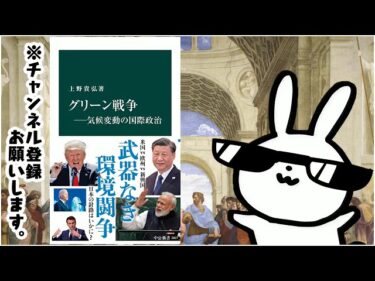 グリーン戦争―気候変動の国際政治 中公新書