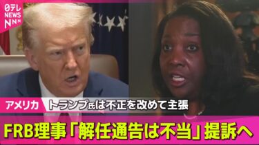 【アメリカ】FRB理事「解任通告は不当」と提訴する考え　トランプ氏は理事の不正を改めて主張──国際ニュースライブ  （日テレNEWS LIVE）