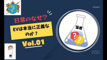 「EV化が世界を救うはウソ？」