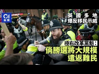 英國反移民示威風波：法拉奇的強硬立場與難民危機