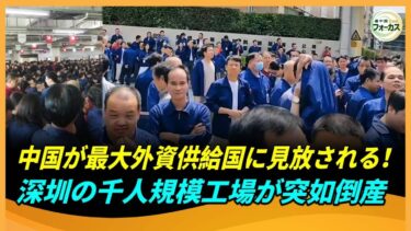 シンガポール半導体大手が予告なしに撤退 深圳の大工場が突如倒閉、千人が一瞬にして失業！