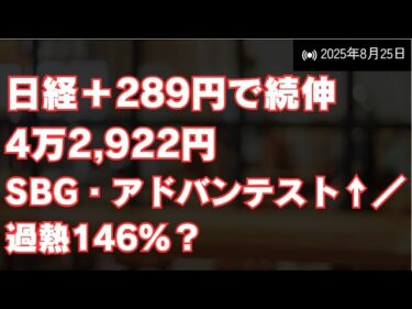 【日経+289円】4万2,922円で続伸！SBG・半導体が牽引／騰落レシオ146%で“過熱”サイン？円安147円台