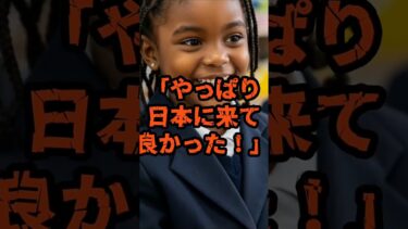 【海外の反応】「やっぱり日本に来て良かった！」日本の小学校に転校した黒人少女が教室で号泣した理由