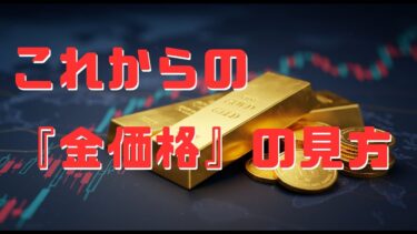 これからの金価格を読む！世界経済を映す“黄金の鏡”とは？