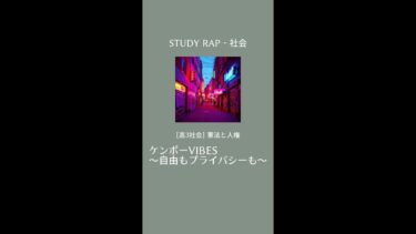 【STUDY RAP 社会】ケンポーVIBES ～自由もプライバシーも～ | 憲法と人権【高3】