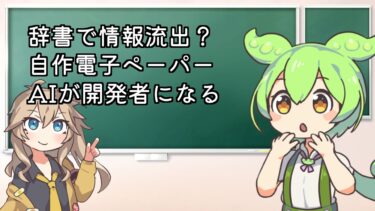 【世界の人気記事解説】辞書危機・電子ペーパー・AI開発の最前線を解説！【ずんだもん】