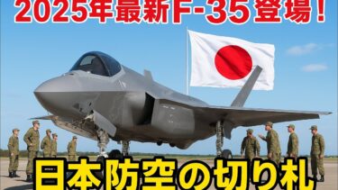 新型2025年F-35ライトニングII A/B型 日本の空を守る最新ステルス戦闘機